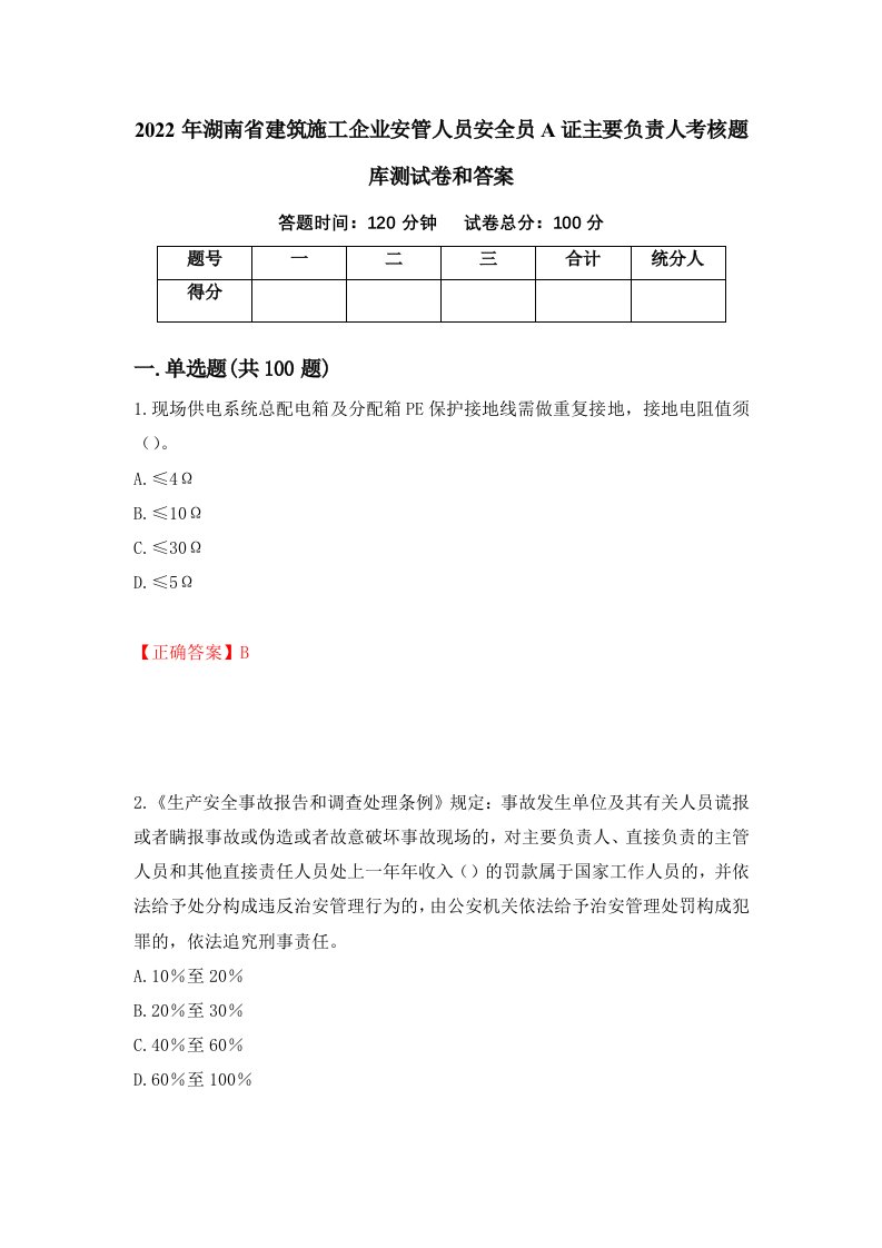 2022年湖南省建筑施工企业安管人员安全员A证主要负责人考核题库测试卷和答案第51套