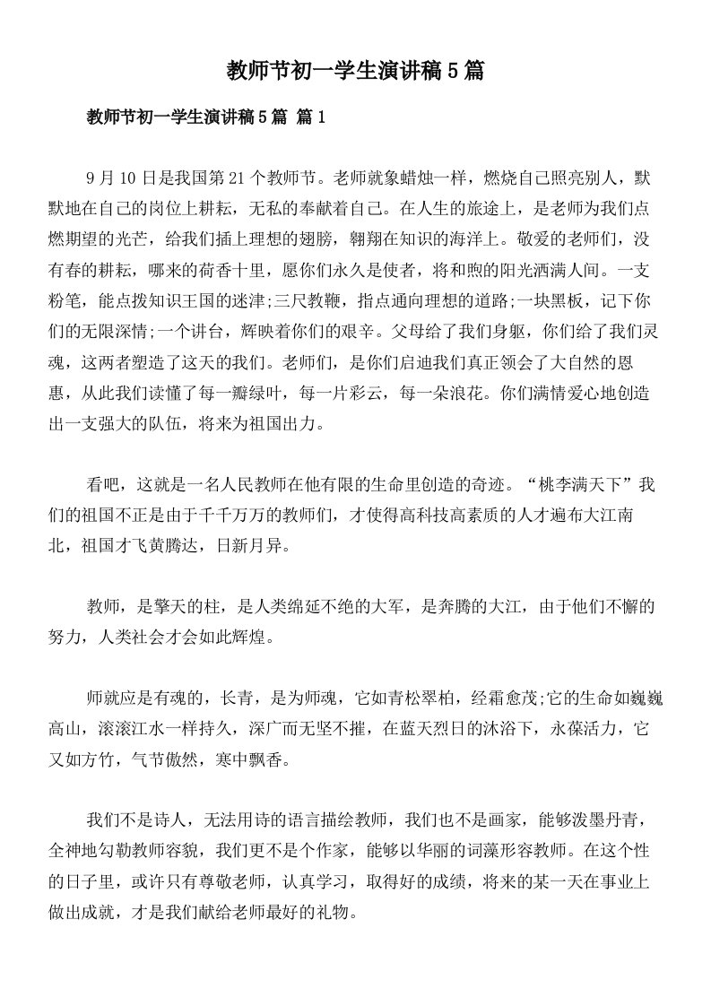 教师节初一学生演讲稿5篇