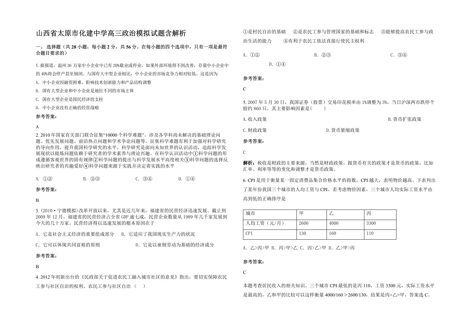 山西省太原市化建中学高三政治模拟试题含解析