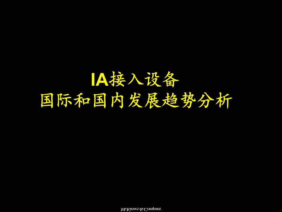 IA接入设备国际和国内发展趋势分析