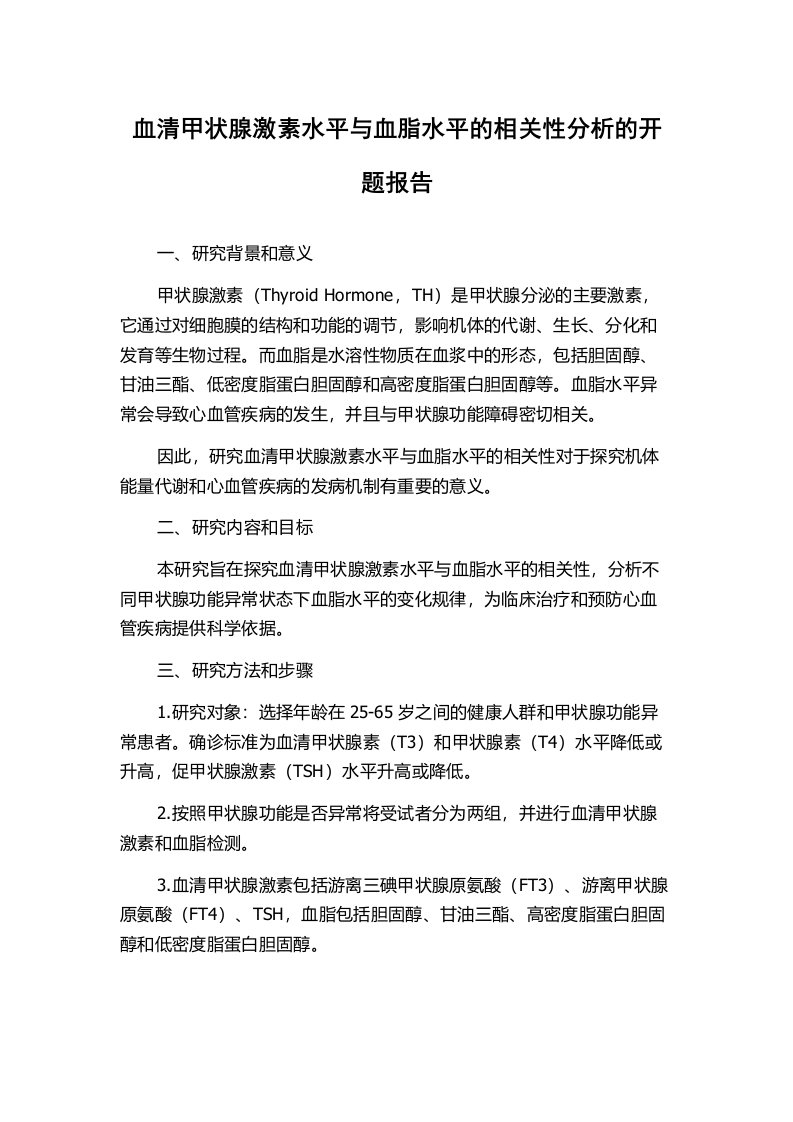 血清甲状腺激素水平与血脂水平的相关性分析的开题报告