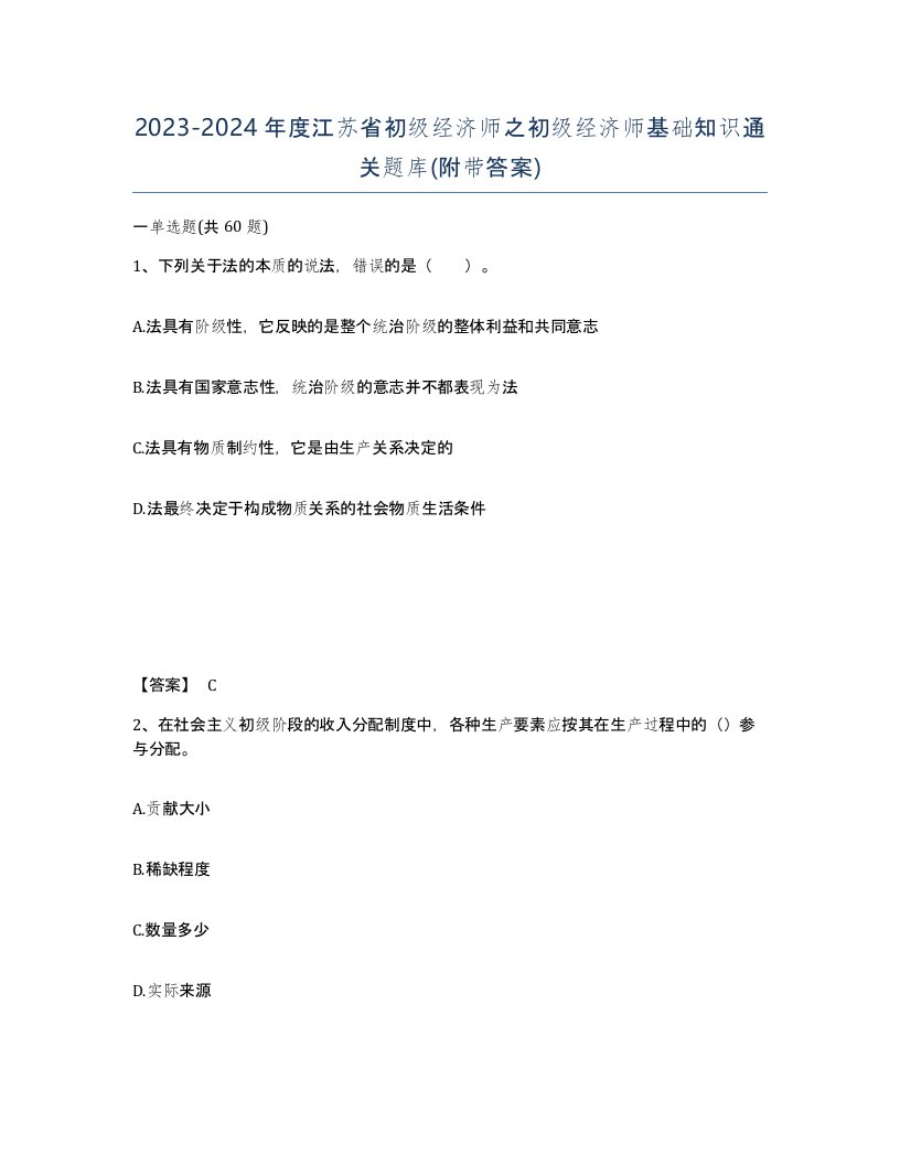 2023-2024年度江苏省初级经济师之初级经济师基础知识通关题库附带答案