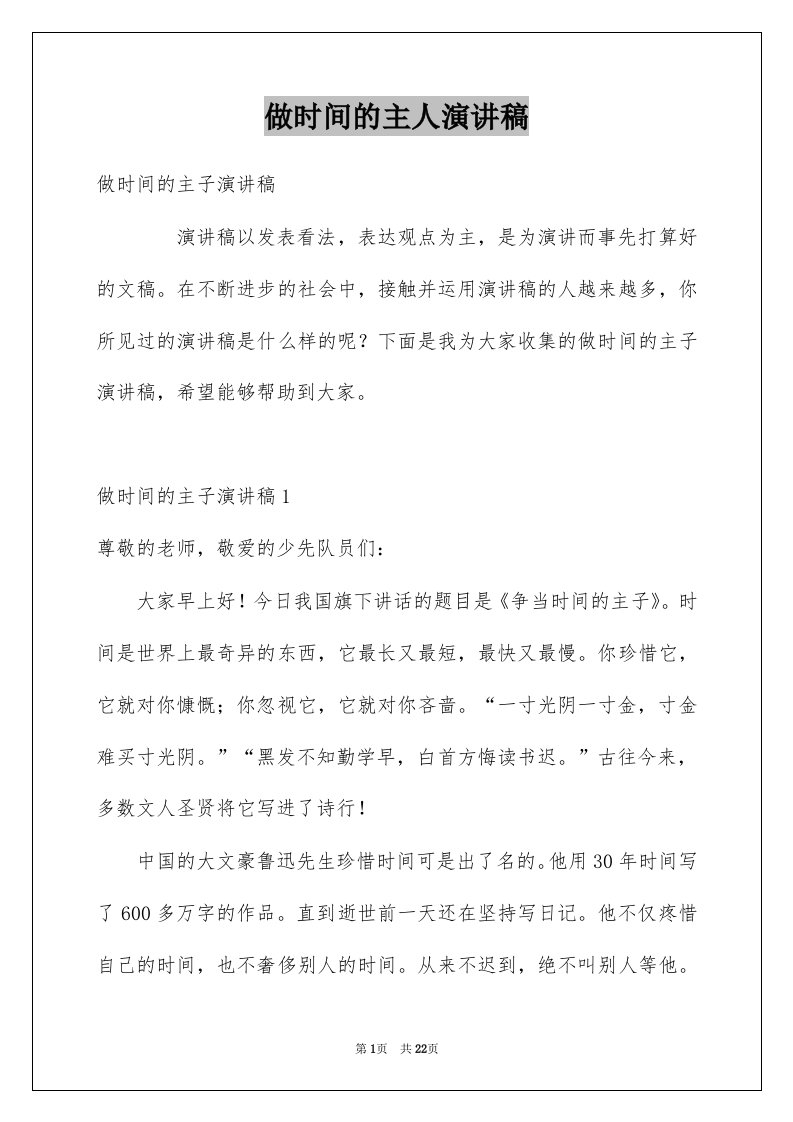 做时间的主人演讲稿例文