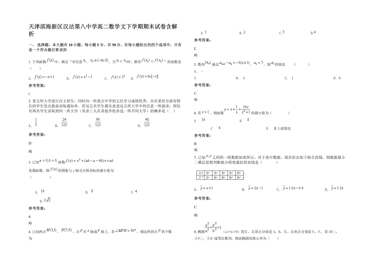 天津滨海新区汉沽第八中学高二数学文下学期期末试卷含解析