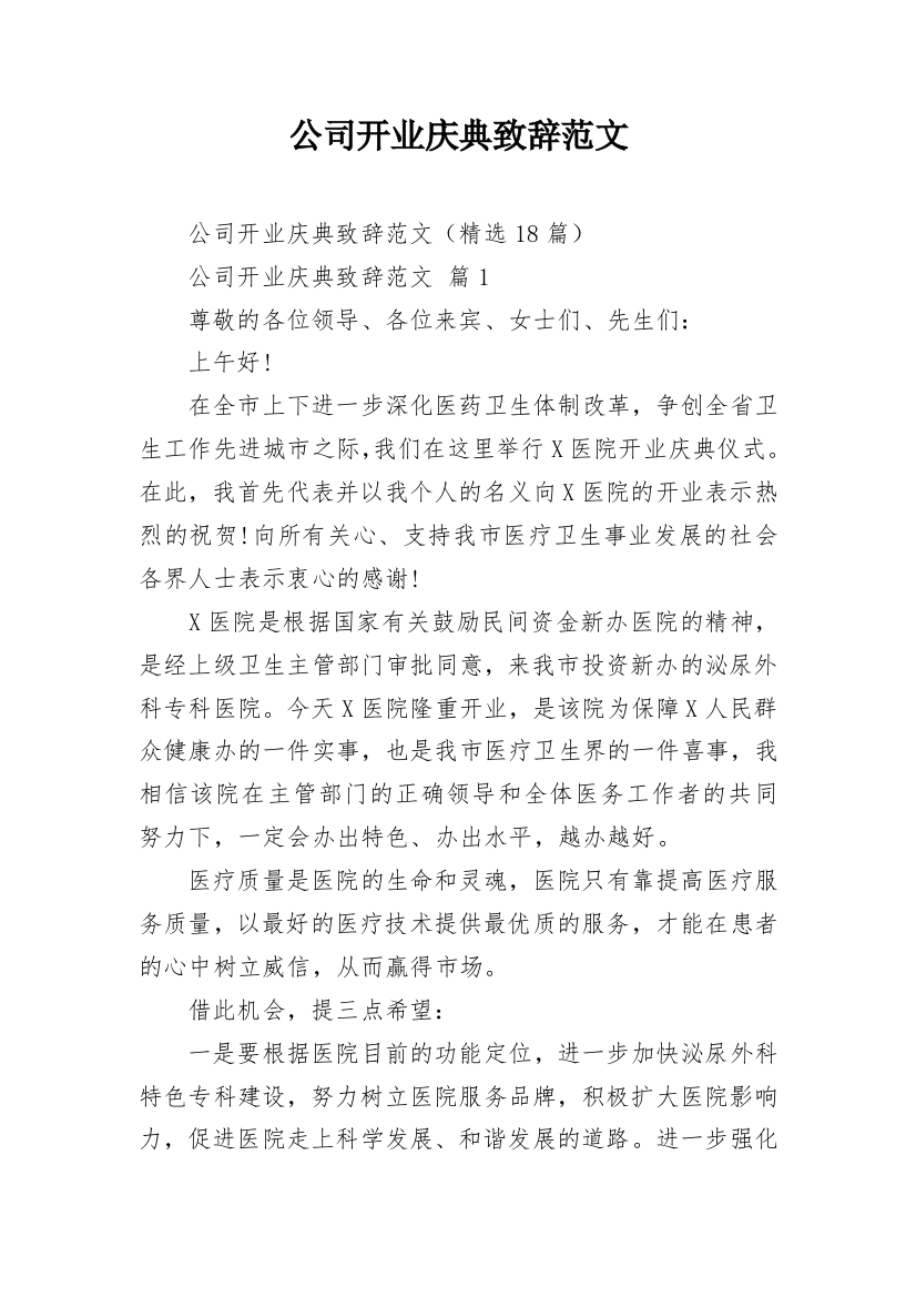 公司开业庆典致辞范文_1