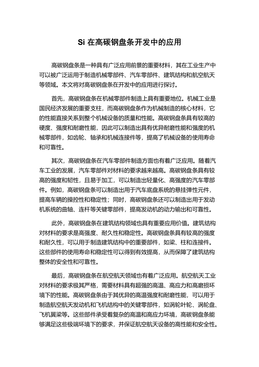 Si在高碳钢盘条开发中的应用