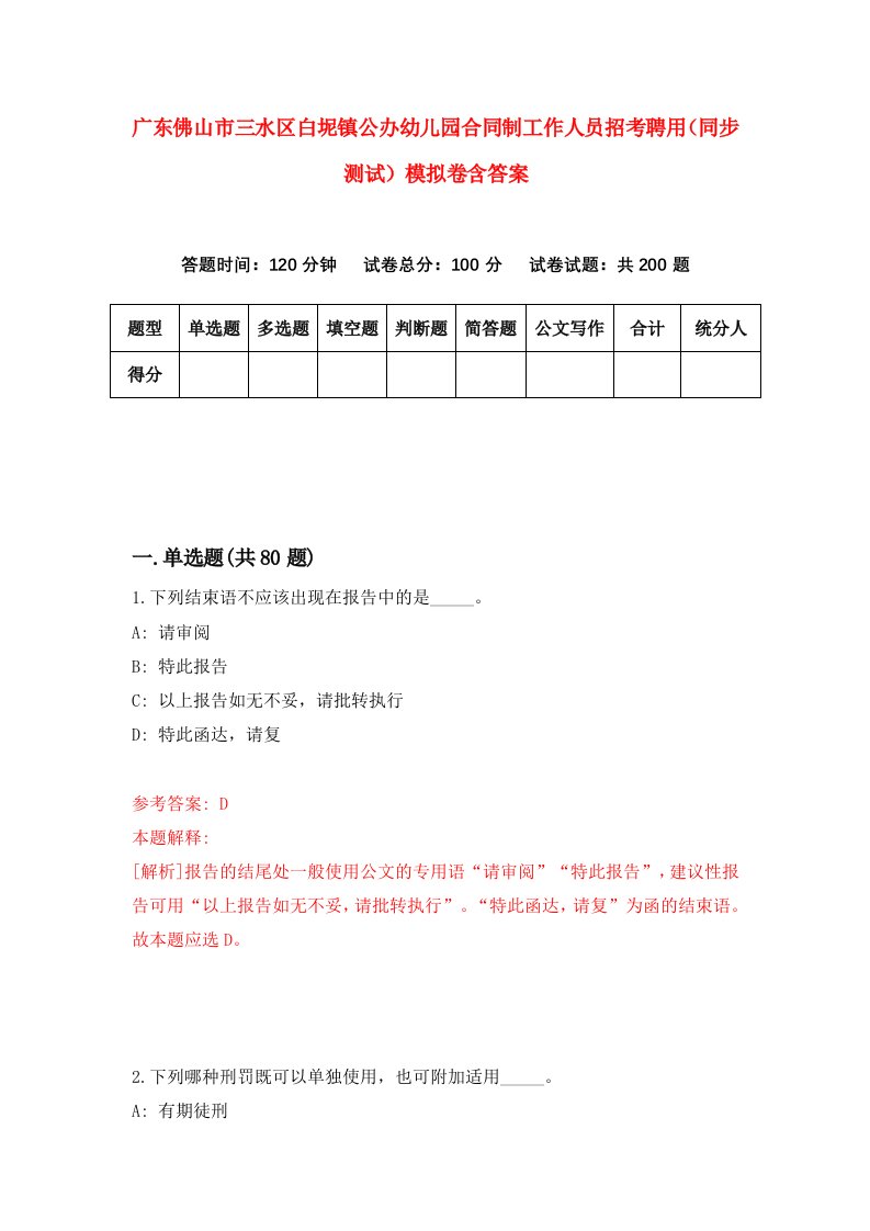 广东佛山市三水区白坭镇公办幼儿园合同制工作人员招考聘用同步测试模拟卷含答案0