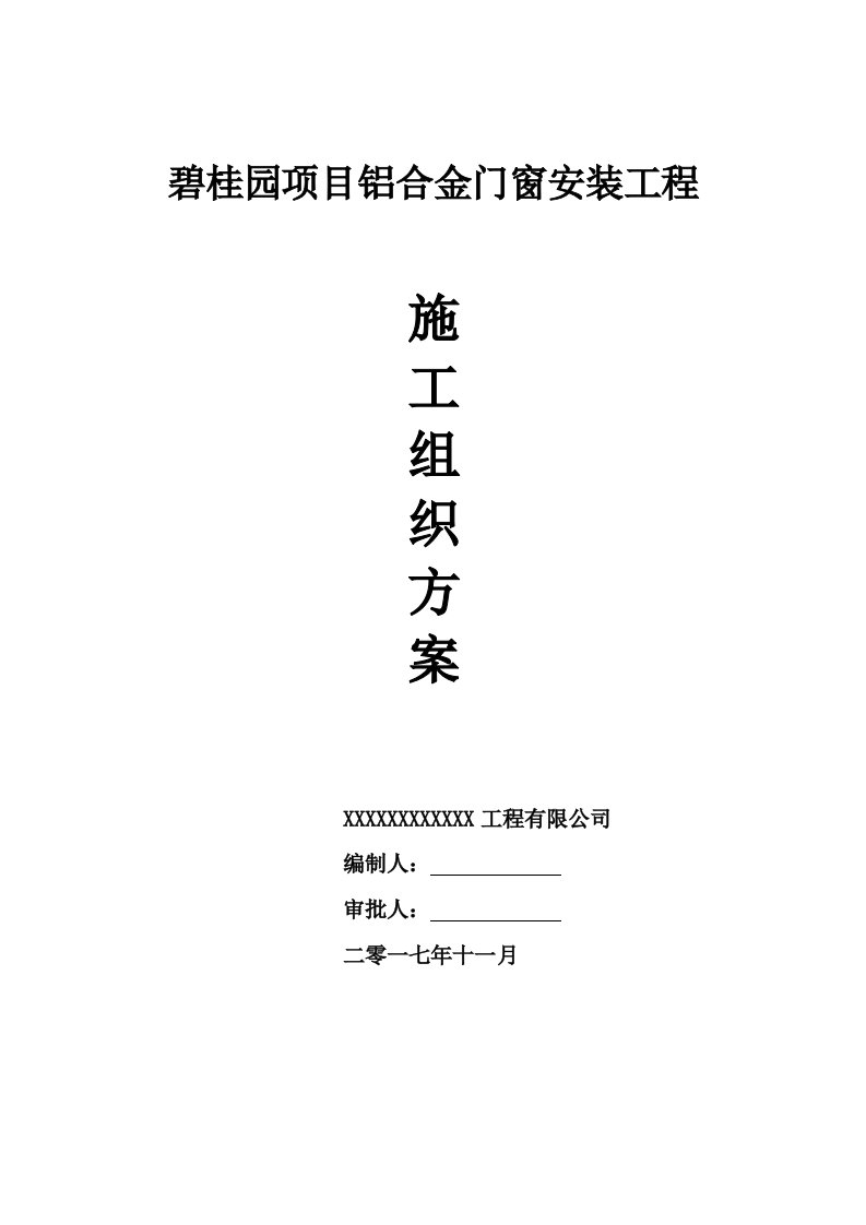 碧桂园项目铝合金门窗工程施工组织方案