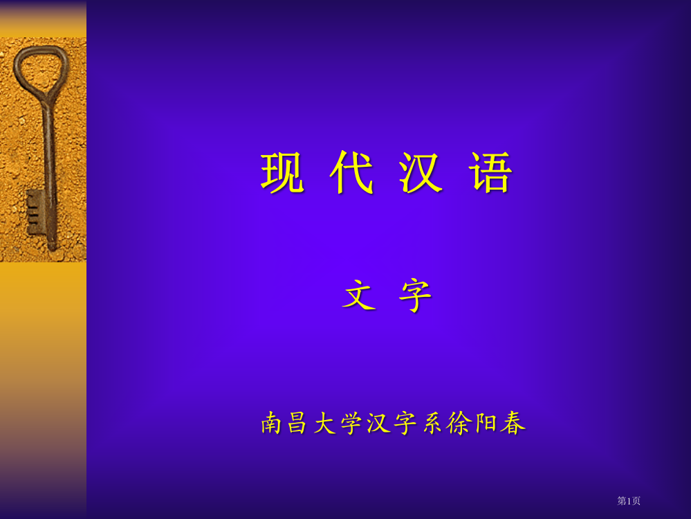 现代汉语文字南昌大学中文系徐阳春市公开课一等奖百校联赛特等奖课件