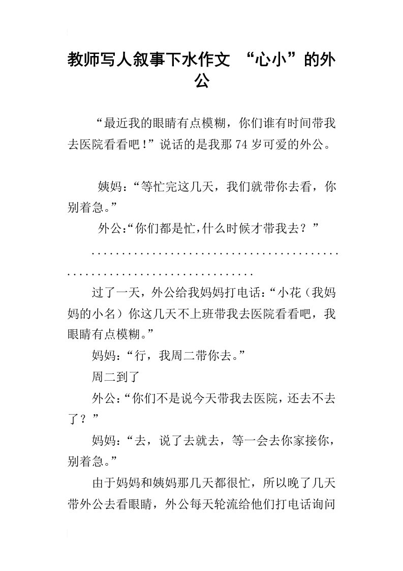 教师写人叙事下水作文“心小”的外公