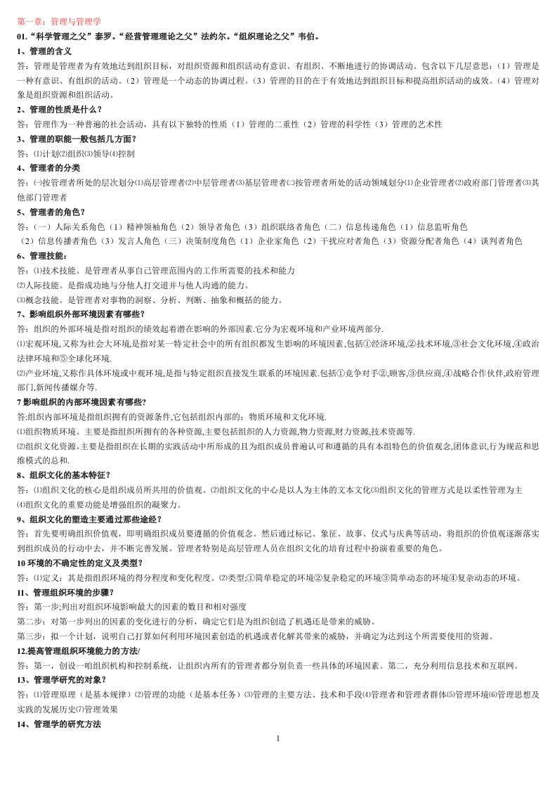 电大管理学基础知识点