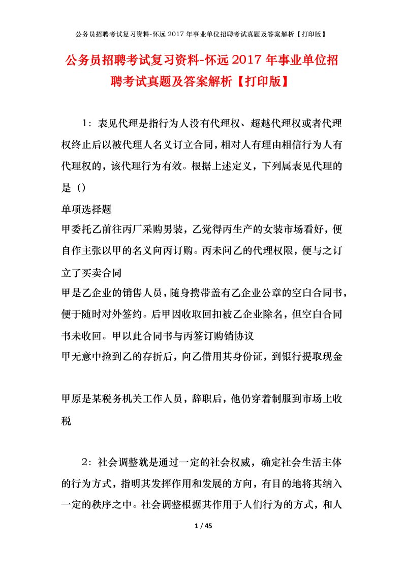 公务员招聘考试复习资料-怀远2017年事业单位招聘考试真题及答案解析打印版