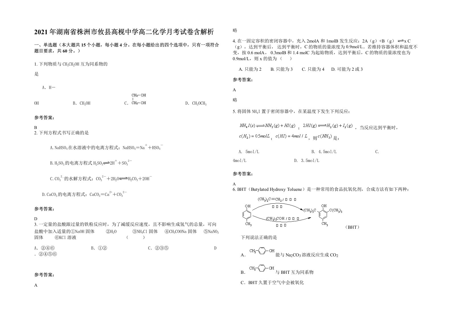 2021年湖南省株洲市攸县高枧中学高二化学月考试卷含解析