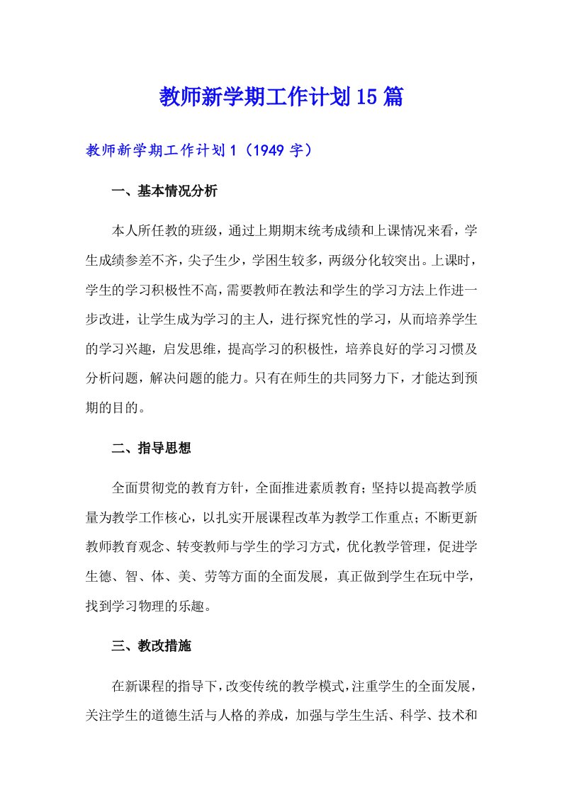 教师新学期工作计划15篇