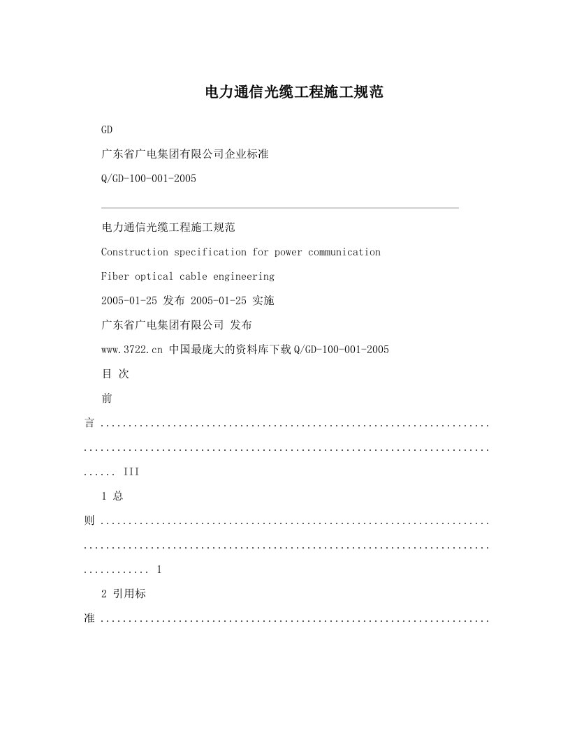 电力通信光缆工程施工规范