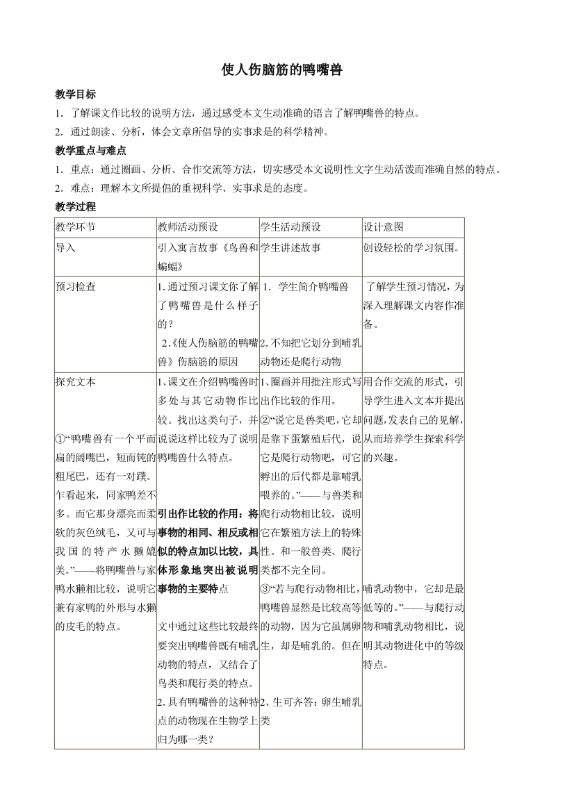 公开课教案教学设计课件上海五四制语文七下使人伤脑筋的鸭嘴兽