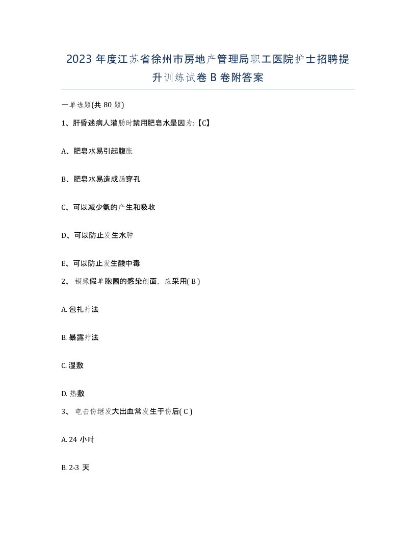 2023年度江苏省徐州市房地产管理局职工医院护士招聘提升训练试卷B卷附答案