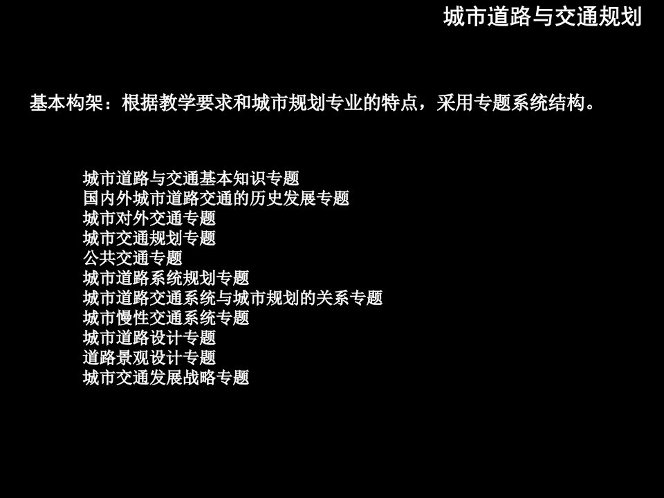 东南大学建筑学课件城市道路交通专题一基本知识