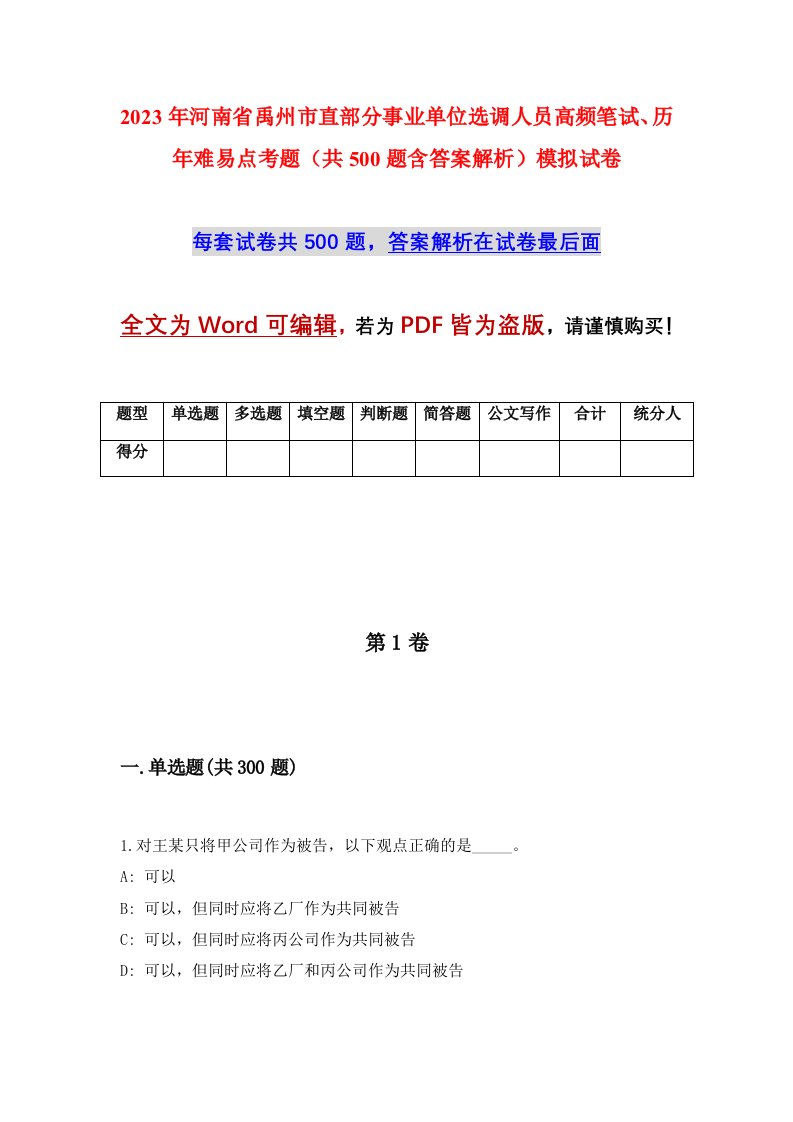 2023年河南省禹州市直部分事业单位选调人员高频笔试历年难易点考题共500题含答案解析模拟试卷