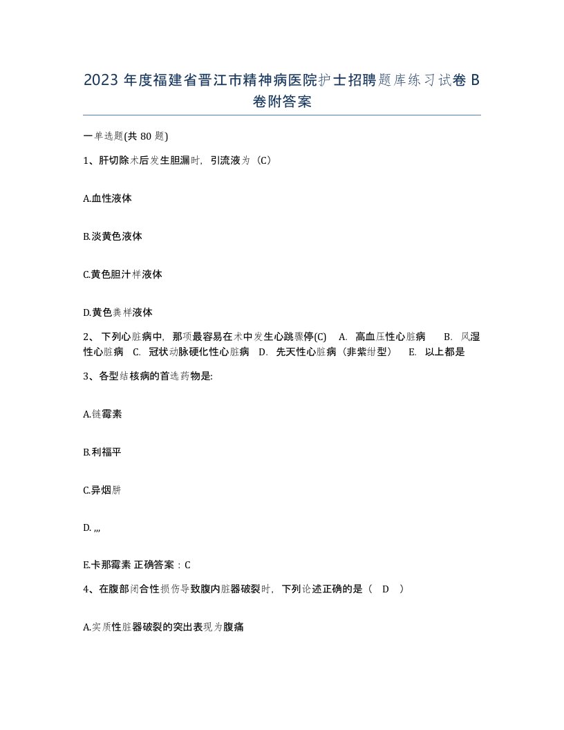 2023年度福建省晋江市精神病医院护士招聘题库练习试卷B卷附答案