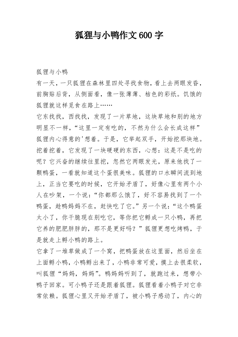 狐狸与小鸭作文600字