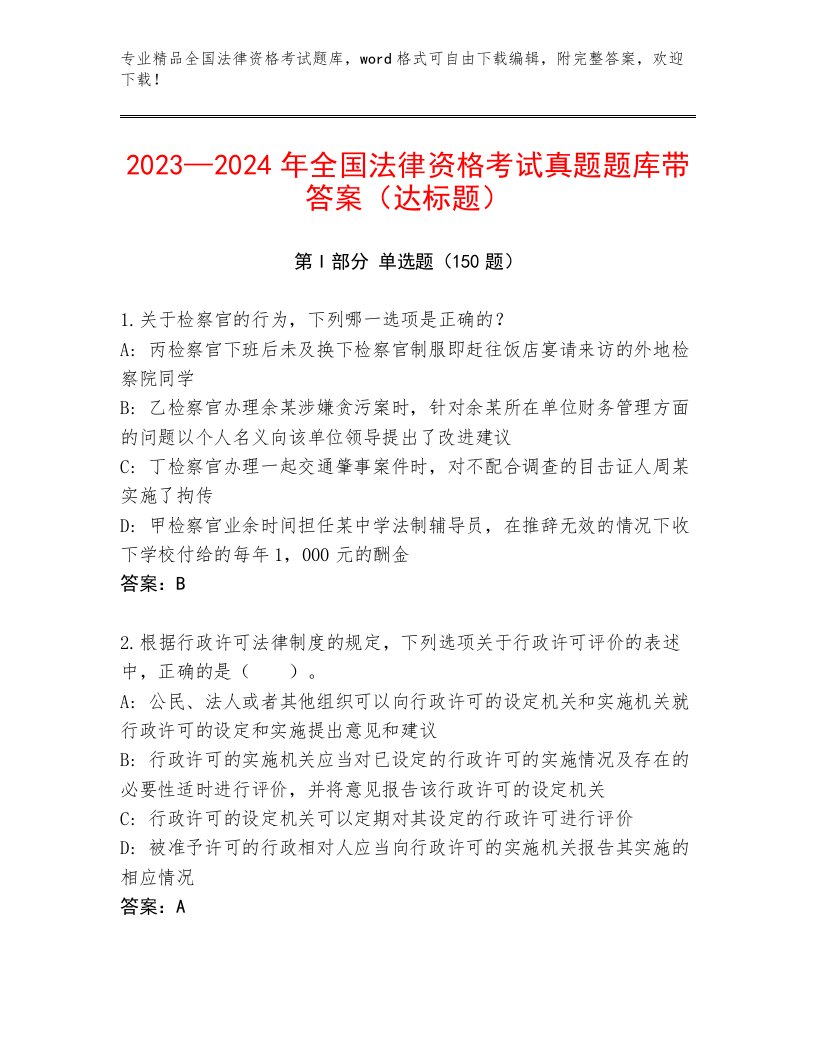 2022—2023年全国法律资格考试内部题库附答案【夺分金卷】