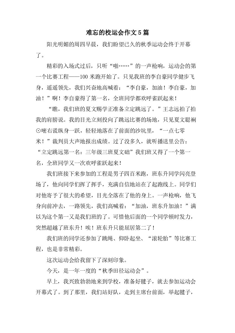 难忘的校运会作文5篇