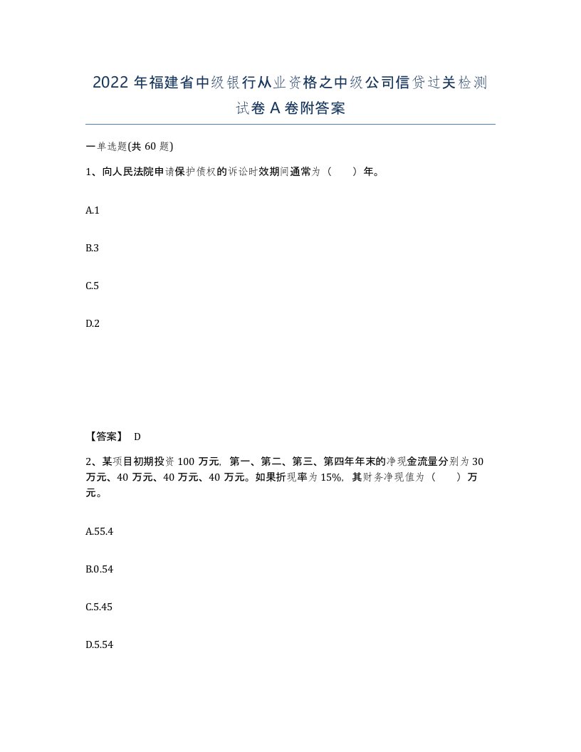 2022年福建省中级银行从业资格之中级公司信贷过关检测试卷A卷附答案