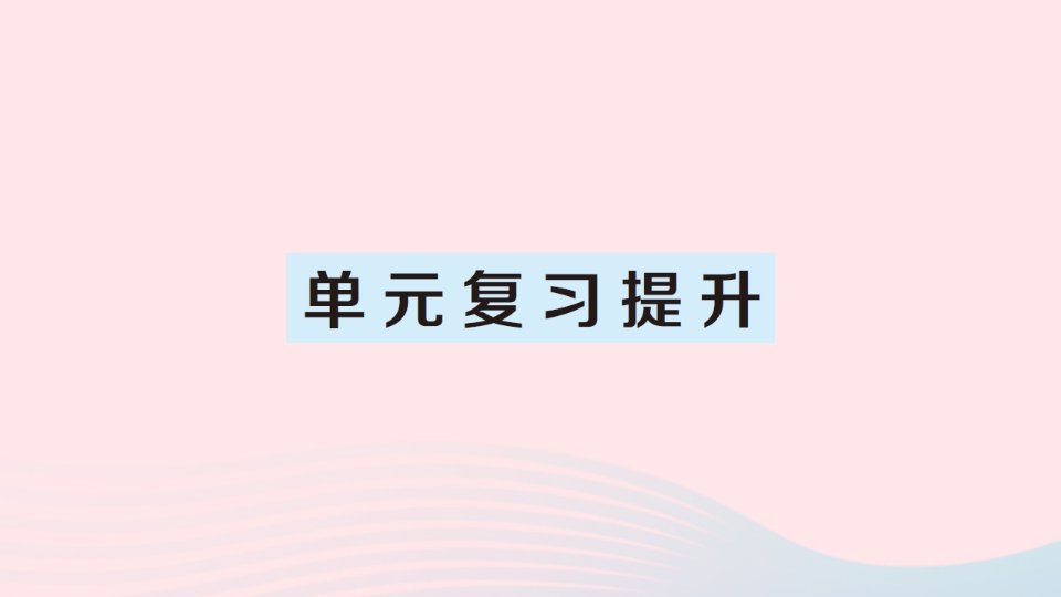 2023六年级数学下册1负数单元复习提升作业课件新人教版