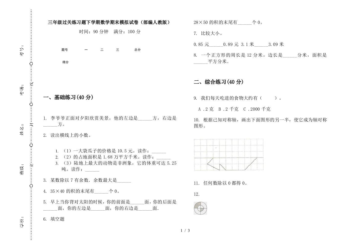 三年级过关练习题下学期数学期末模拟试卷(部编人教版)