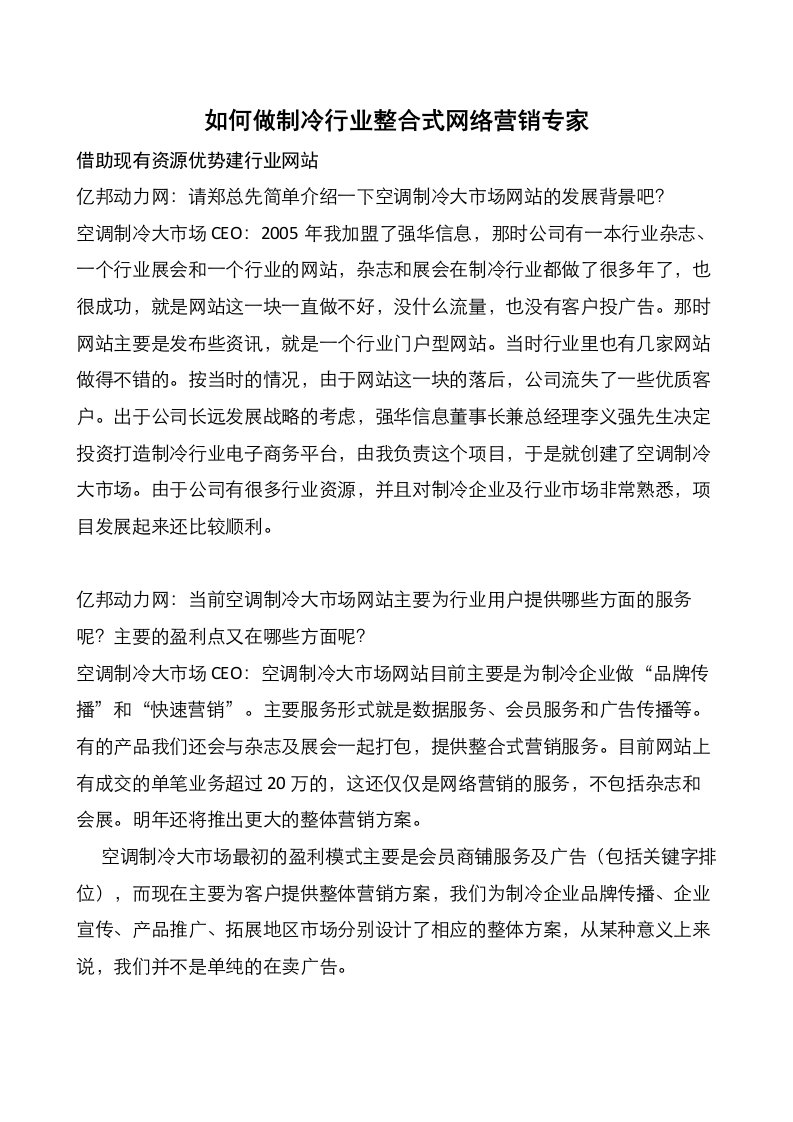 如何做制冷行业整合式网络营销