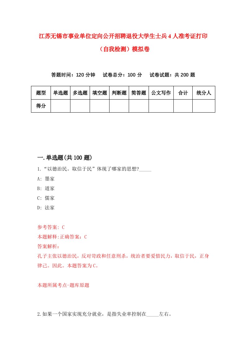 江苏无锡市事业单位定向公开招聘退役大学生士兵4人准考证打印自我检测模拟卷4