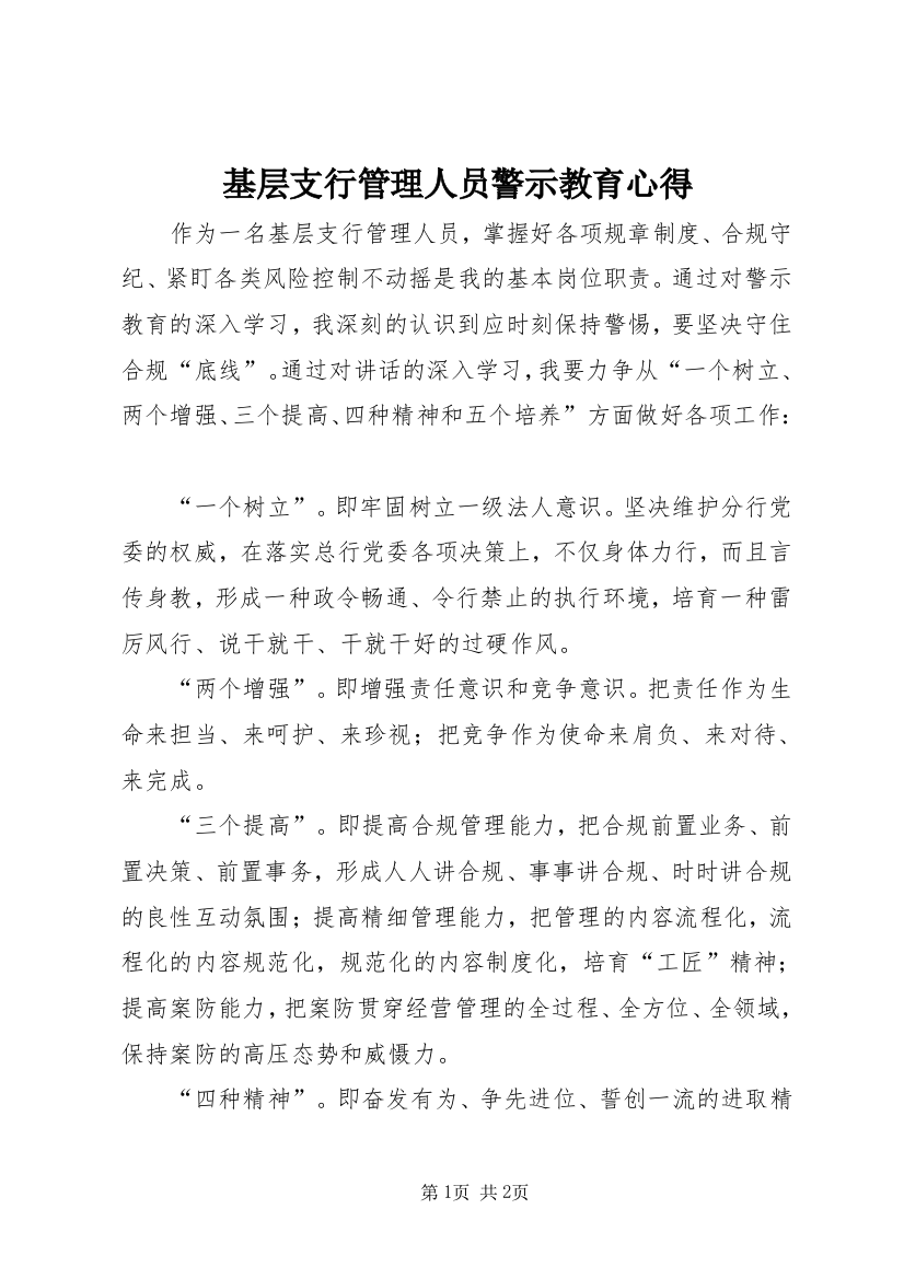 基层支行管理人员警示教育心得