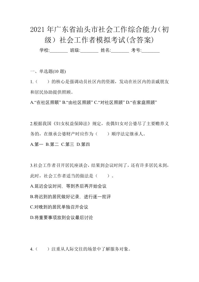 2021年广东省汕头市社会工作综合能力初级社会工作者模拟考试含答案