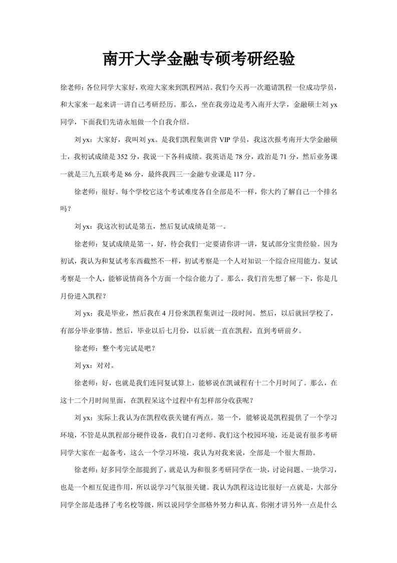 南开大学金融专硕考研经验样稿