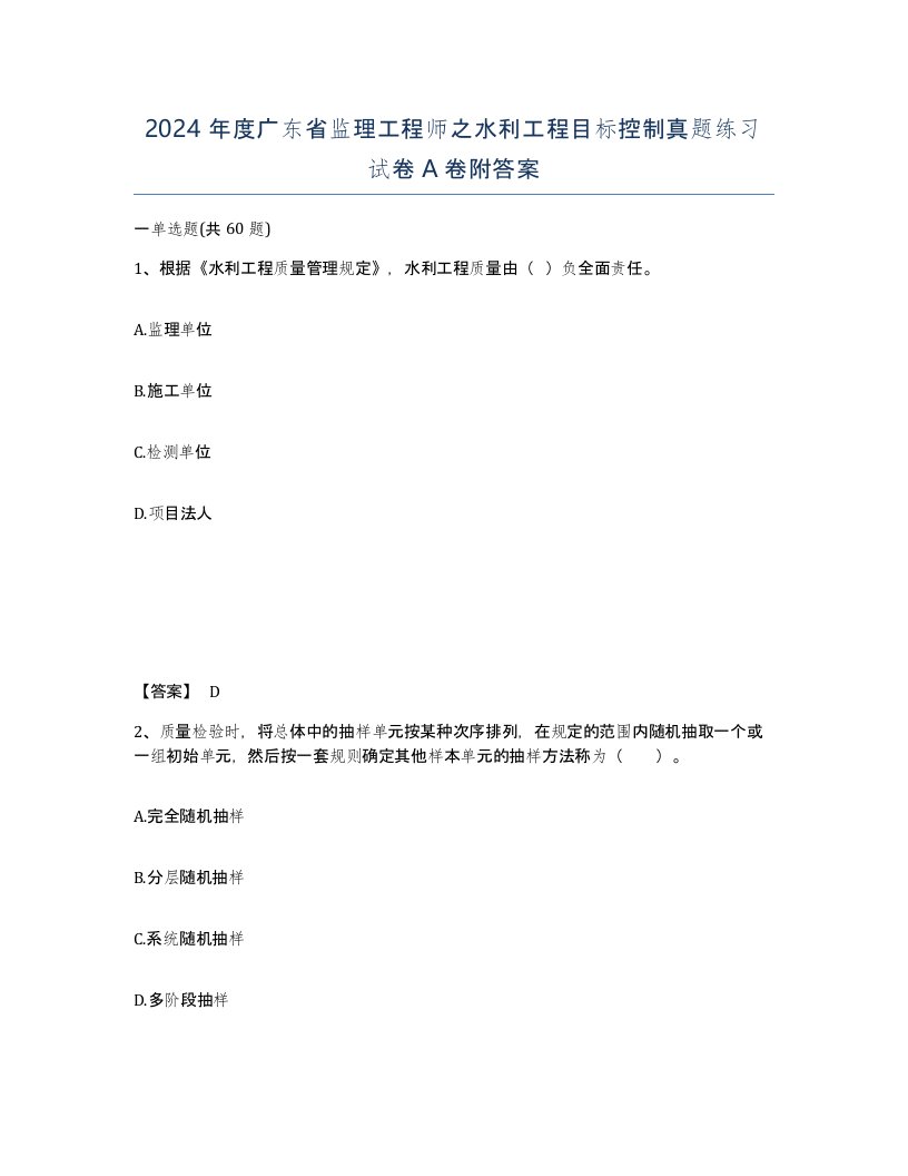 2024年度广东省监理工程师之水利工程目标控制真题练习试卷A卷附答案