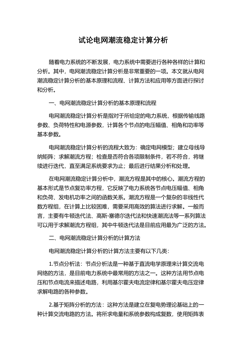 试论电网潮流稳定计算分析