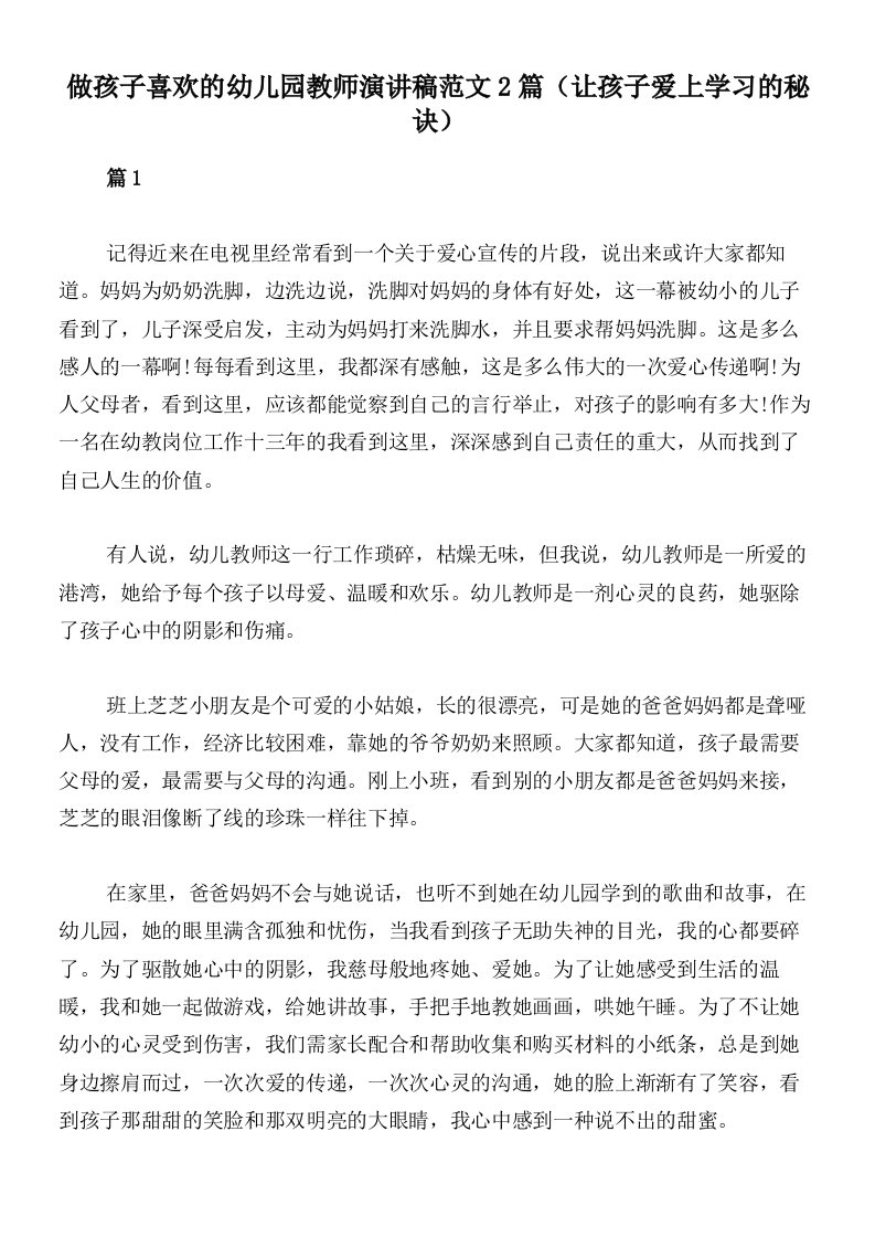 做孩子喜欢的幼儿园教师演讲稿范文2篇（让孩子爱上学习的秘诀）