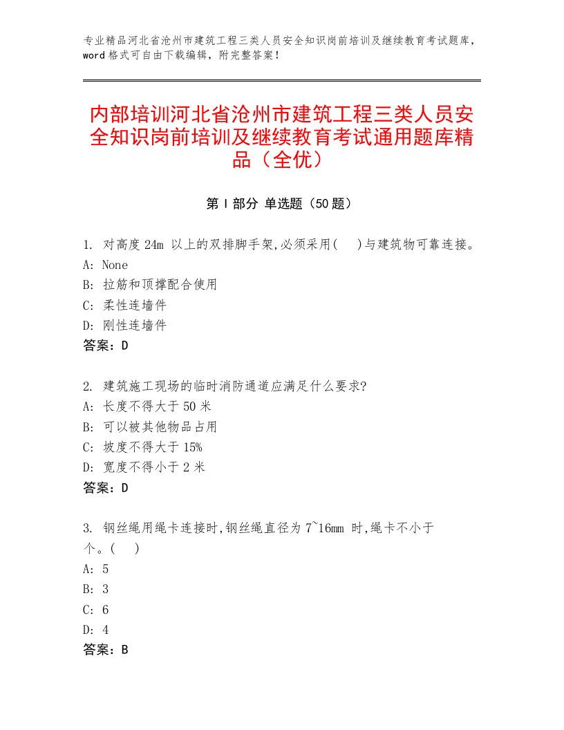 内部培训河北省沧州市建筑工程三类人员安全知识岗前培训及继续教育考试通用题库精品（全优）