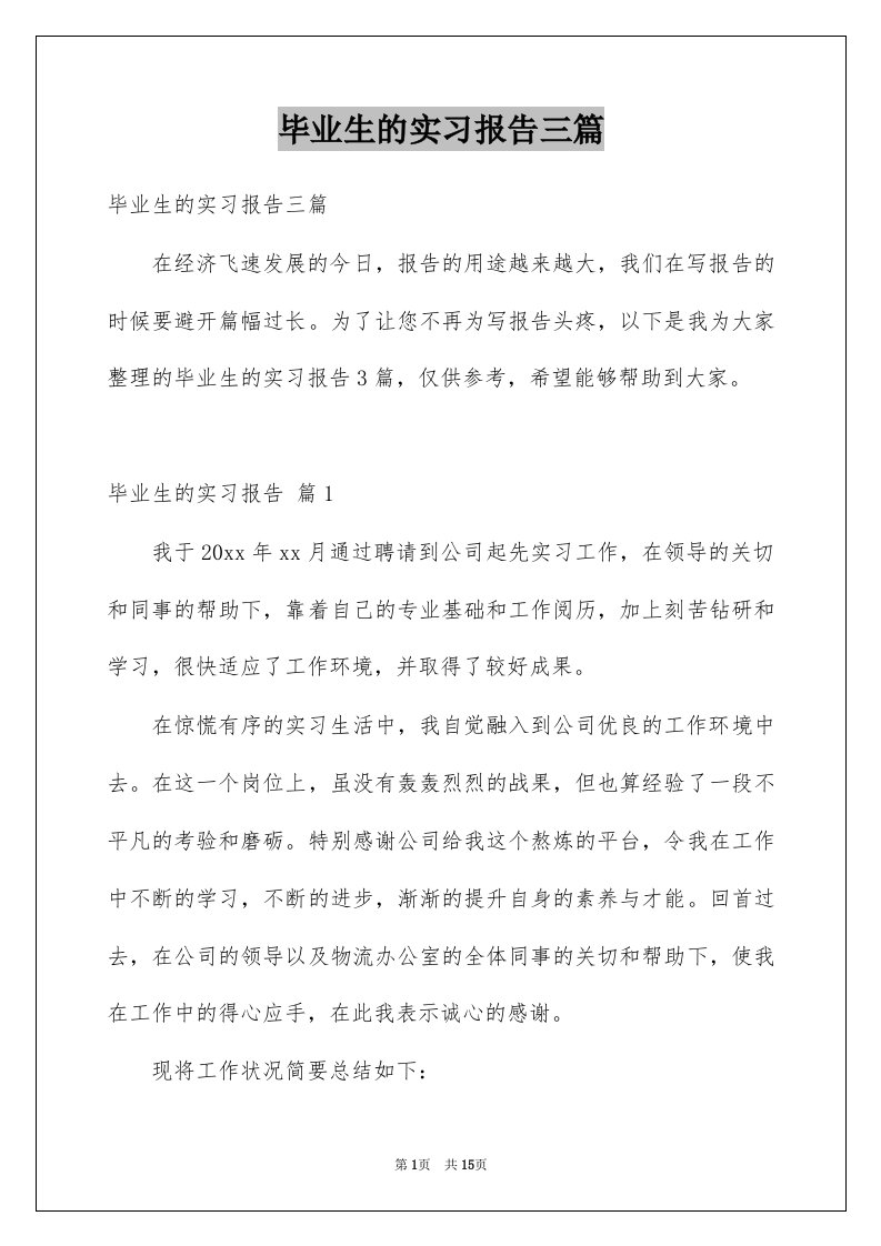 毕业生的实习报告三篇