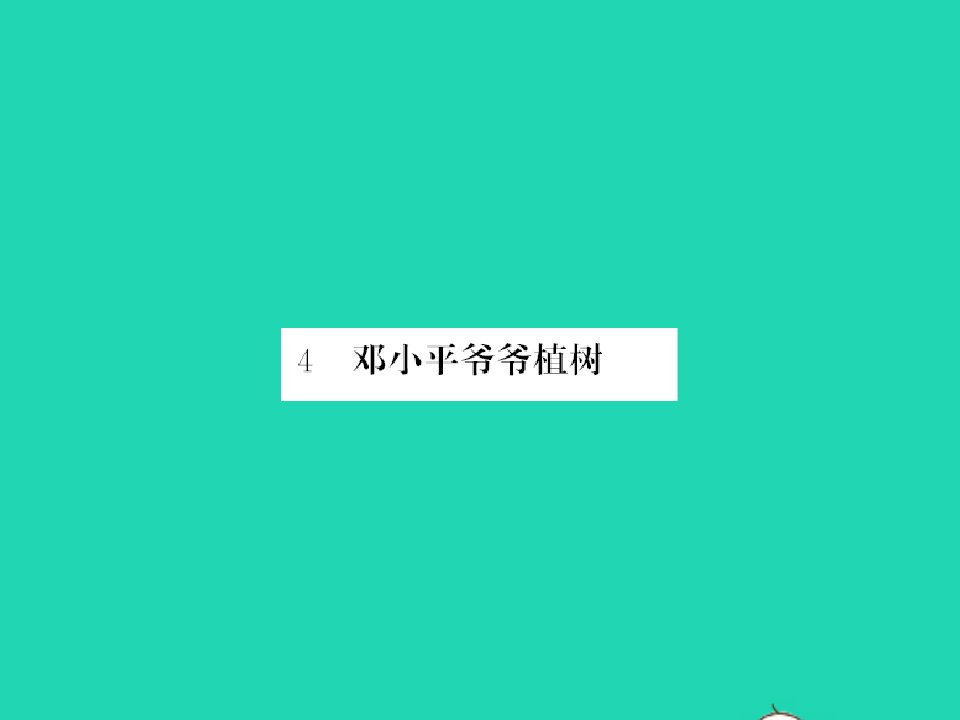 2022春二年级语文下册课文14邓小平爷爷植树习题课件新人教版