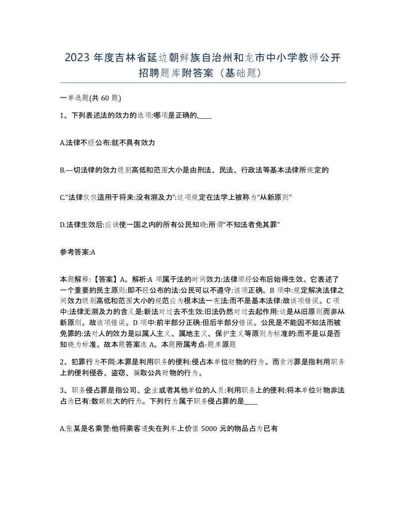 2023年度吉林省延边朝鲜族自治州和龙市中小学教师公开招聘题库附答案基础题