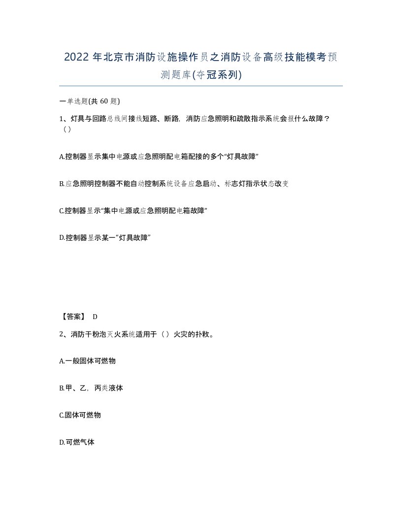 2022年北京市消防设施操作员之消防设备高级技能模考预测题库夺冠系列