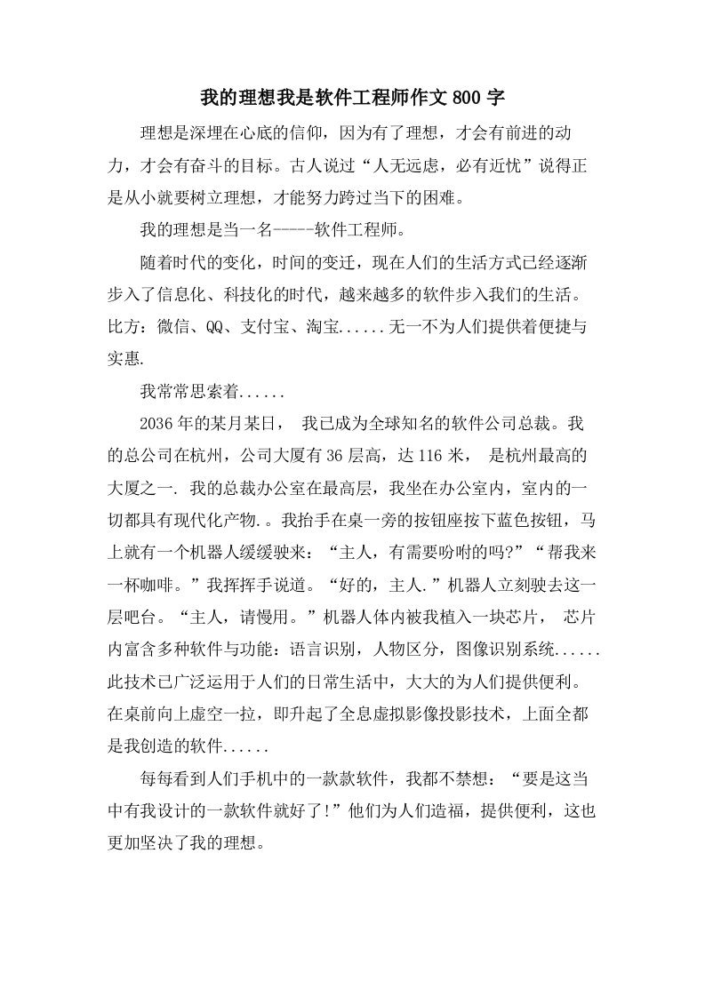 我的理想我是软件工程师作文800字