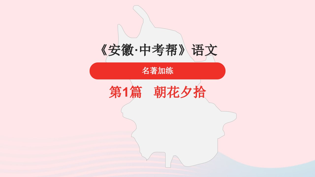 安徽省中考语文第1篇朝花夕拾加练课件