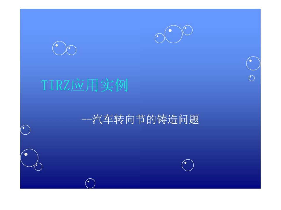 TRIZ应用实例--汽车转向节的铸造问题.ppt