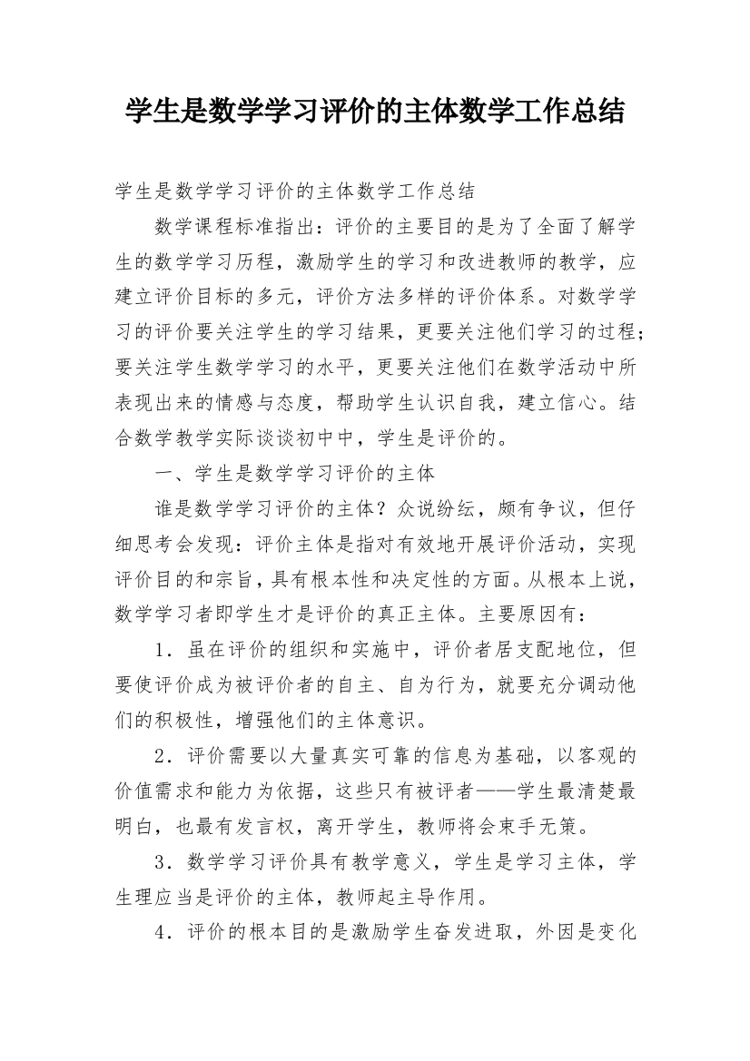 学生是数学学习评价的主体数学工作总结