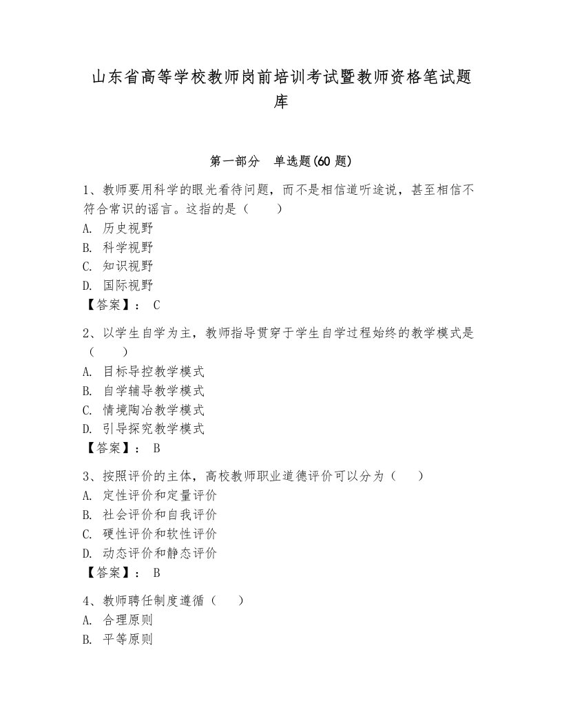 山东省高等学校教师岗前培训考试暨教师资格笔试题库（名师系列）