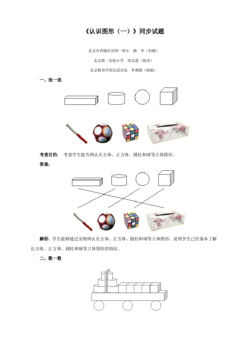 人教版一年级数学上册《认识图形(一)》同步试题