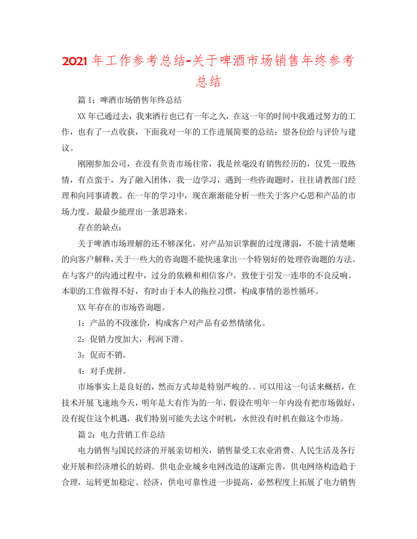 【精选】2020年工作参考总结-关于啤酒市场销售年终参考总结